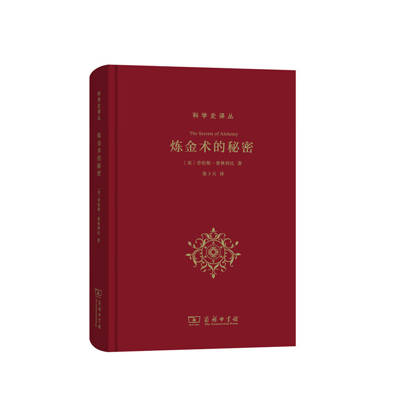 炼金术的秘密 商务印书馆 劳伦斯普林西比(Lawrence M.Princip,新华书店正版图书