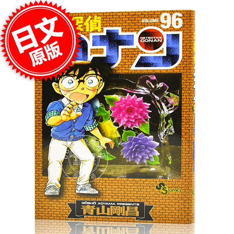 现货 进口日文 漫画 名侦探柯南 名探偵コナン 96