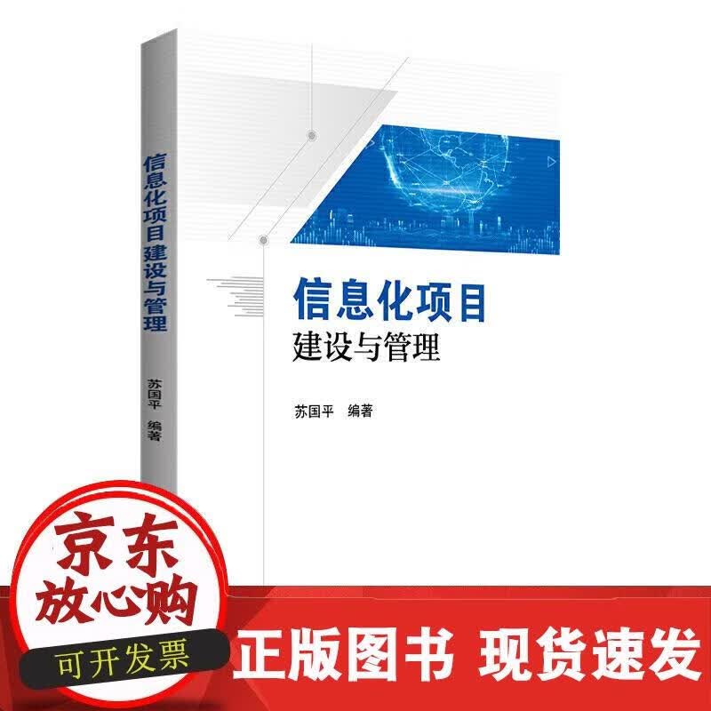 信息化项目建设与管理 苏国平 9787512433939