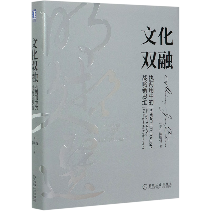 文化双融(执两用中的战略新思维)(精)/明哲文选
