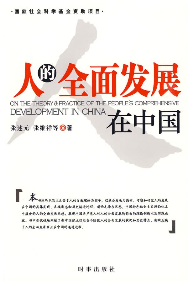 人的全面发展在中国【正版图书】
