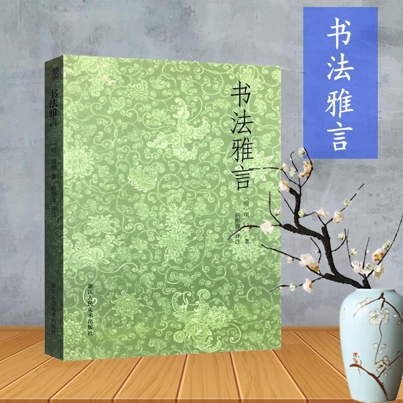 【旗舰正版】关于构图的问题笔法探微潘天寿山水画习字入门历代名家丛书名家全32册 书法雅言赵熙淳著