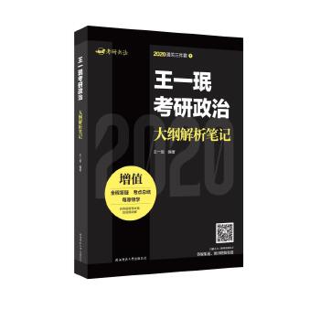 王一珉考研政治大纲解析笔记【正版图书】