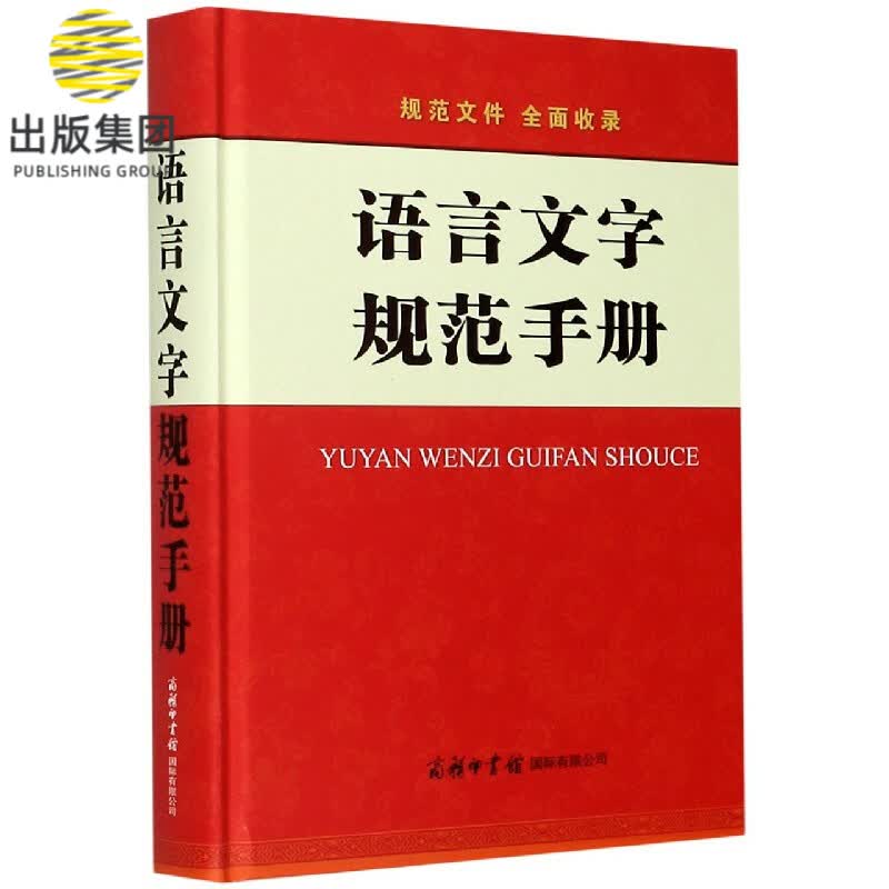 语言文字规范手册(精)