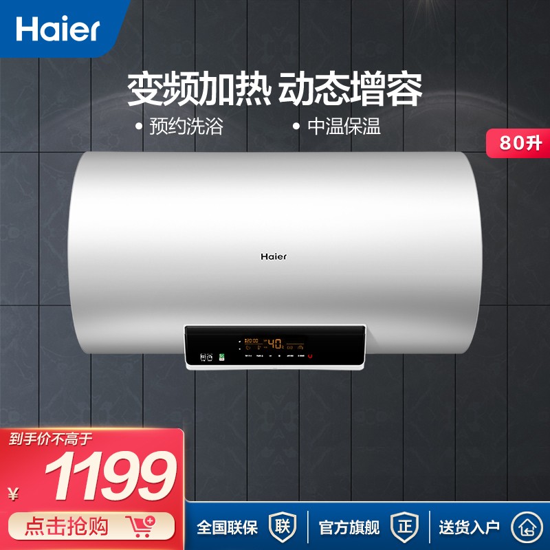 海尔（Haier）电热水器50/60/80升家用储水式 一级能效节能保温 变频速热遥控预约大水量洗澡 EC8002-MC3(SJ)