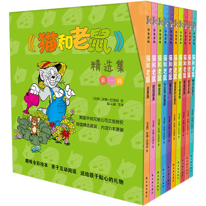 猫和老鼠精选集：第一辑10册_美国华纳兄弟公司正版授权，75周年特别纪念版(新)