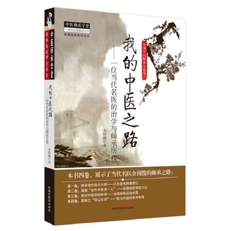 我的中医之路--一位当代名医的治学与师承