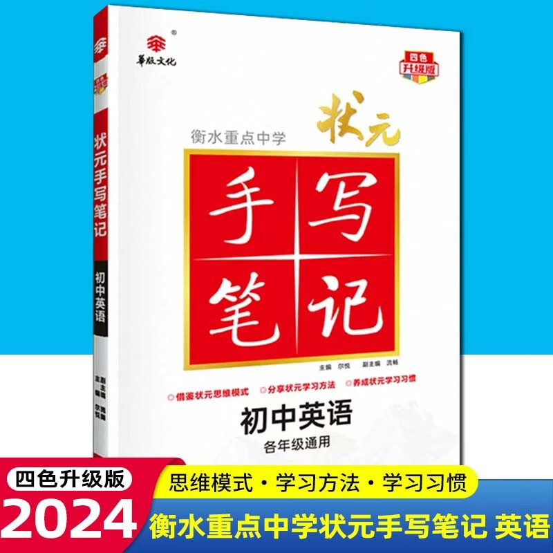 【科目可选】2024版衡水重点中学状元手写笔记初中四色升级版语文数学英语物理化学生物政治历史地理初一初二初三七八九年级通用中考复习资料状元笔记 初中英语