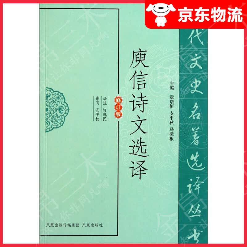 古代文史名著选译丛书：庾信诗文选译