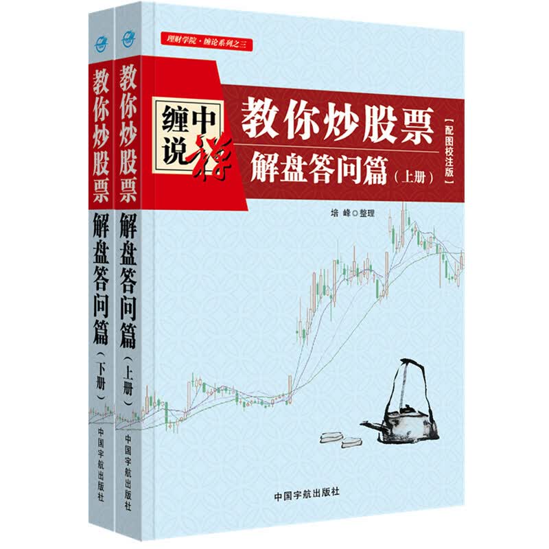 缠中说禅：教你炒股票（解盘答问篇）2册 配图校注版 缠论系列 金融与投资 股票 培峰 中国宇航出版社