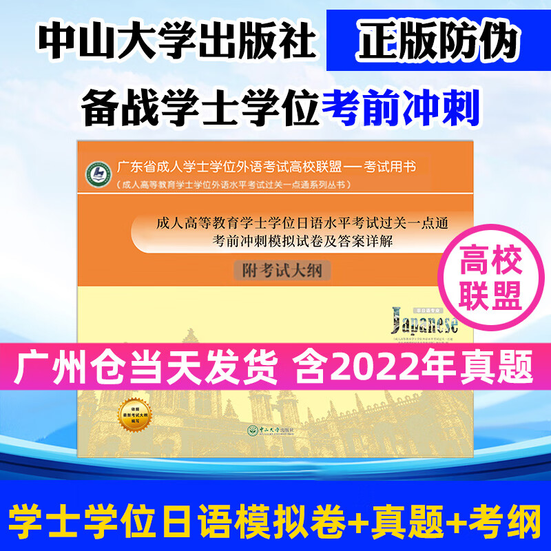 2023广东成人高等教育学士学位日语考试考前冲刺模拟试卷及详解中山大学出版社 附考试大纲成人学士学位日语统考过关一点通