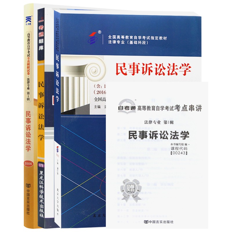 自考教材00243 0243民事诉讼法学 自考教材+一考通题库+自考通试卷附串讲小册子（3本套装）