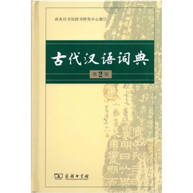 商务印书馆古代第2版语习