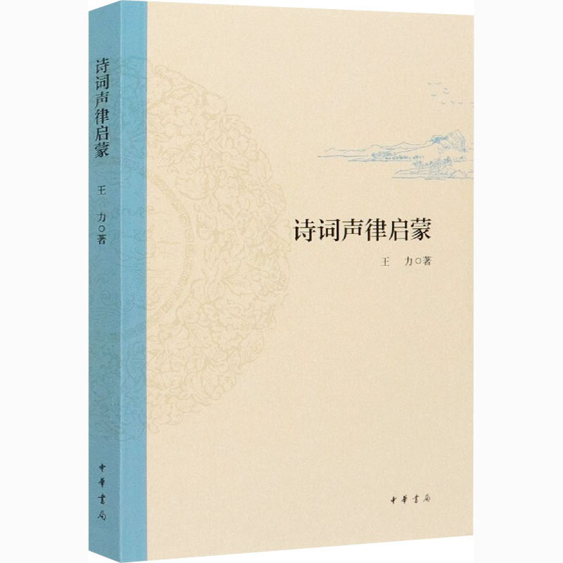 诗词声律启蒙 王力 书籍