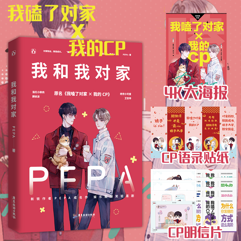 【明信片+贴纸+海报】我和我对家 PEPA著小说原名《我磕了对家X我的CP》 青春文学小说娱乐圈