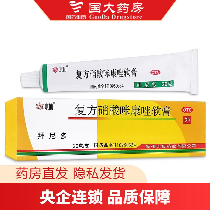 水仙 复方硝酸咪康唑软膏20g*1支/盒 1盒装