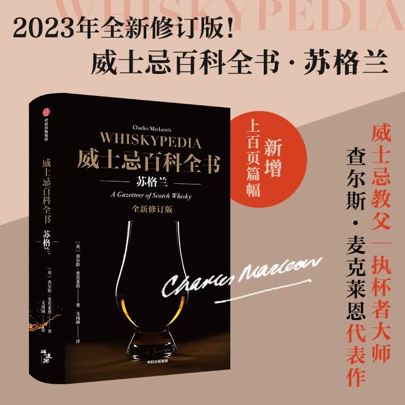 威士忌百科全书 苏格兰 查尔斯麦克莱恩 著 饮食文化 酒厂 威士忌文化史 品鉴方式 中信出版社图书 正版