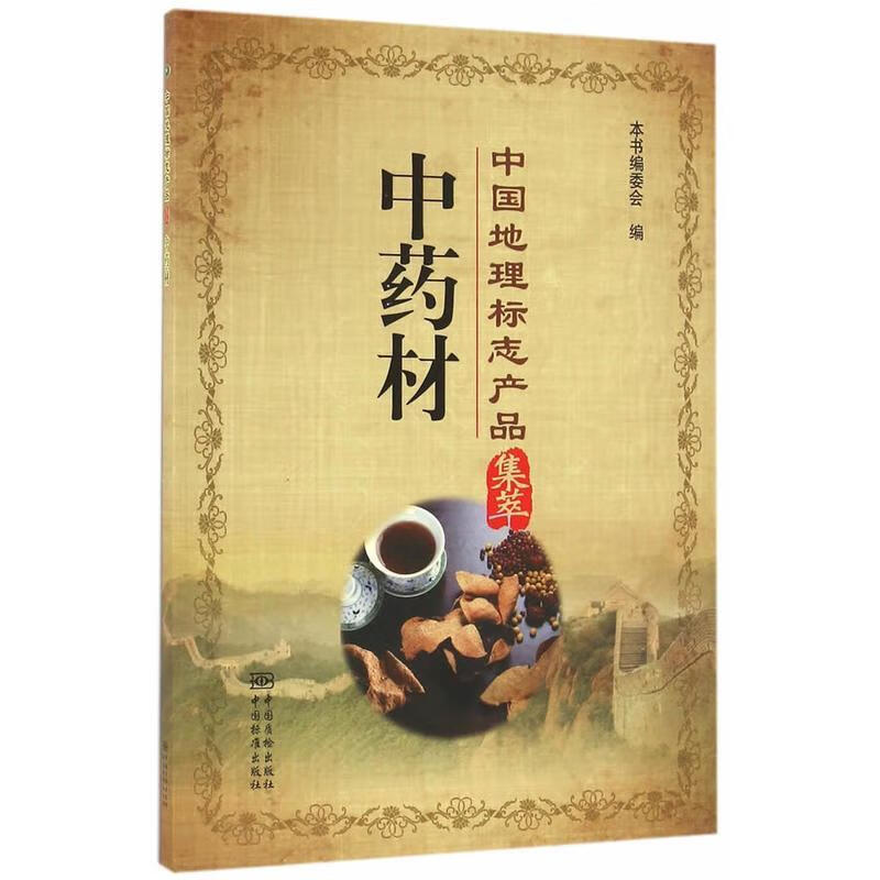 中国地理标志产品集萃 中药材【好书,下单