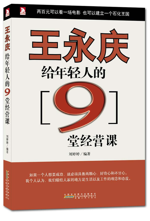 人生必修系列:王永庆给年轻人的9堂经营课【放心选购】
