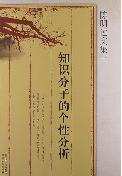 知识分子的个性分析-陈明远文集-三陈明远社会科学9787224104912 文化名人人物研究中国民国