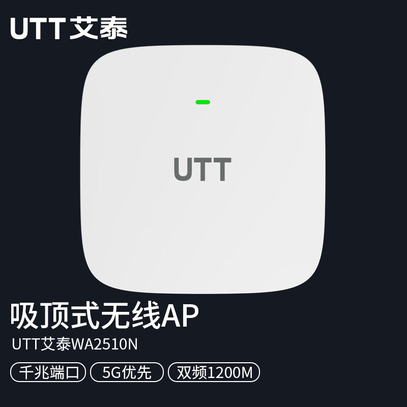 UTT艾泰WA2510N企业吸顶AP/双频1200M/千兆端口/5G优先/快速漫游/无线WiFi组网 WA2510N