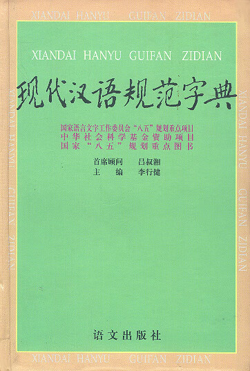 现代汉语规范字典 李行健【,放心购买】