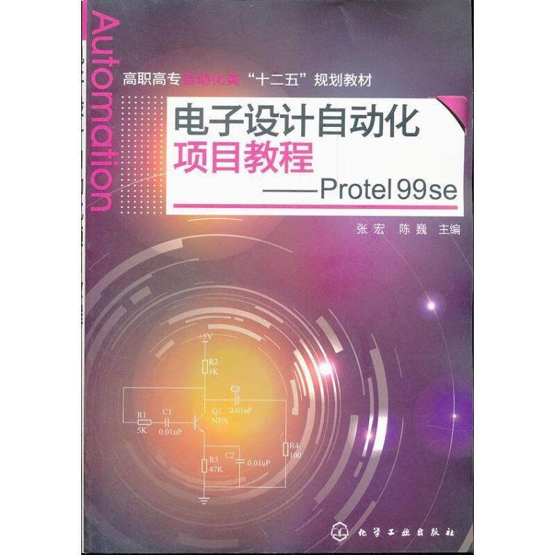 电子设计自动化项目教程--Protel 99 se 张宏,陈巍主编 化学工业出版社