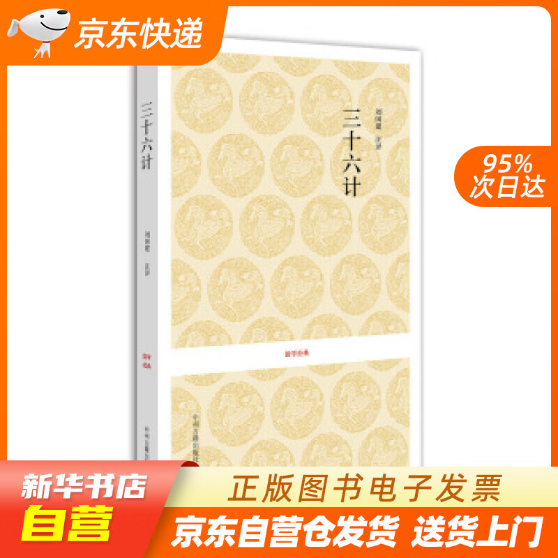 【新华书店正版】国学经典：三十六计 刘国建 注 中州古籍出版社 9787534828355 正版图书籍