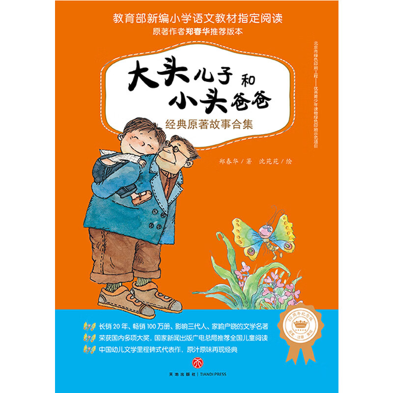 五星红旗读图识中国小彗星一二年级必读书籍课外书华琪杨汝戳主编 大头儿子小头爸爸【注音版】