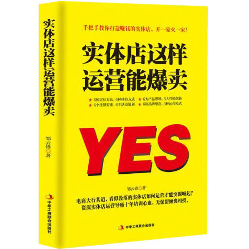 抖音同款】实体店这样运营能爆卖加盟店运营专柜赚钱的实体店电子商务环境下门店突围之路母婴店服装零售店铺