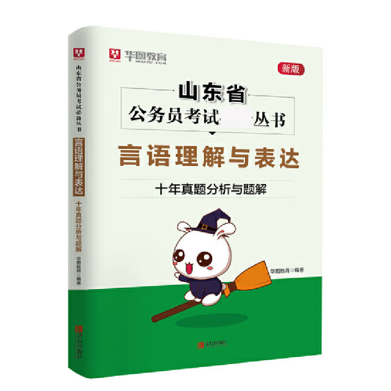 言语理解与表达(十年真题分析与题解新版)