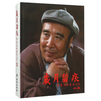 岁月留痕:许忠全的艺术人生 许忠全 9787516806180【正版】