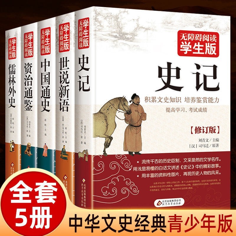 史记少年版原著资治通鉴青少版中国通史中小学生版世说新语儒林外史四五六年级初中生课外书 全套5本