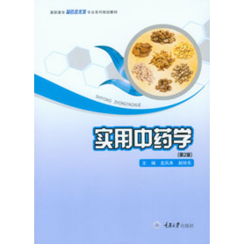 正版现货 实用中药学(第2版) 2019出版 重庆大学出版社 龙凤来 赵珍东 来 赵珍东 来 赵珍东