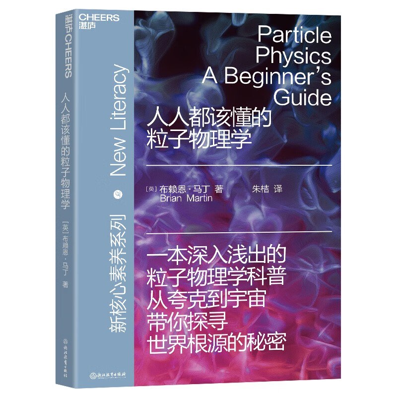 【自营】人人都该懂的粒子物理学 布赖恩·马丁将带领任何一位有意愿了解粒子物理学的读者深入探索粒子物理学的世界 湛庐图书