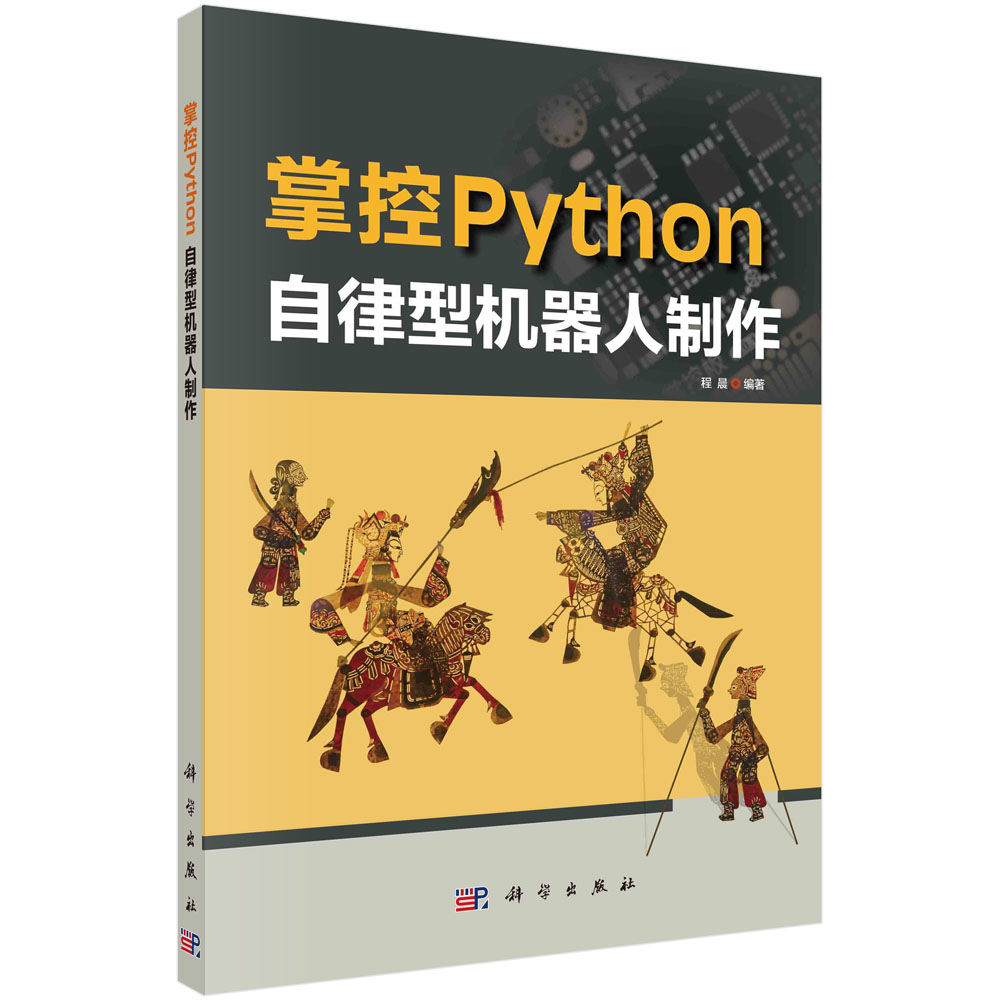 掌控Python.自律型机器人制作/程晨