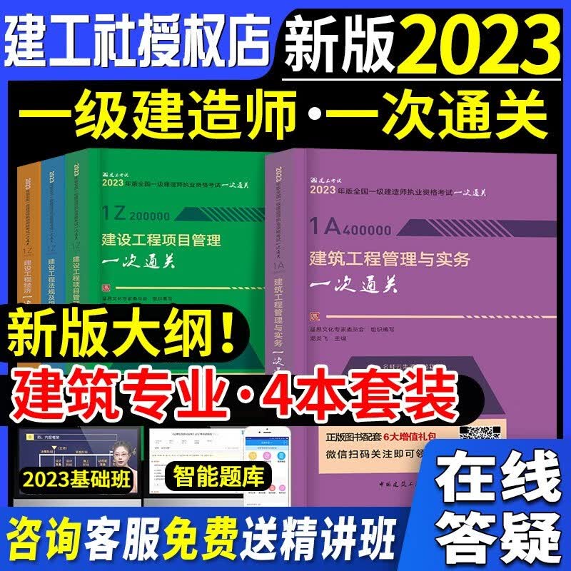 2023一级建造师考试用书 2023一建考试 一级建造师一次通关 2023一建教材配套一次通关 一建一次通关 建筑工程全套4科