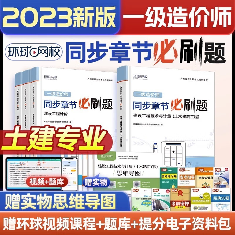 2023一级造价工程师章节习题集 2023一级造价师教材配套章节习题集 一级造价章节习题集可搭教材使用 【土建专业】习题集4本