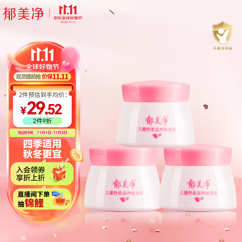 郁美净 儿童面霜 宝宝面霜 润肤霜 润肤乳  舒柔保湿霜50g*3怎么看?