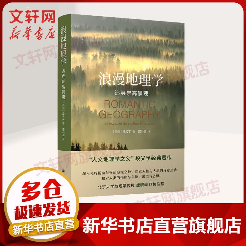 浪漫地理学 追寻崇高景观 人文地理学之父段义孚经典著作 北大地理学教授唐晓峰推介 译林出版社 图书