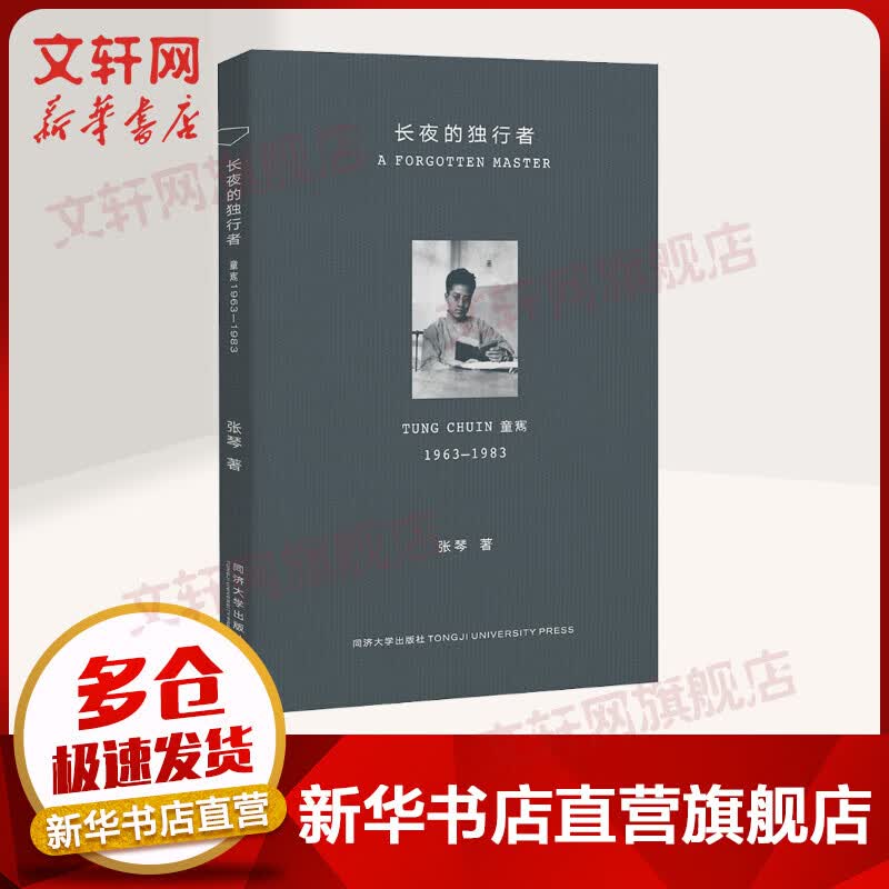 长夜的独行者 童寯 1963-1983使用感如何?