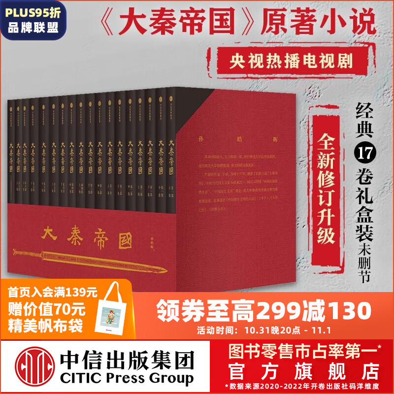 包邮【赠进阶手册】大秦帝国 经典17卷 修订版升级 礼盒装 孙皓晖 电视剧原著 中信出版社图书属于什么档次？
