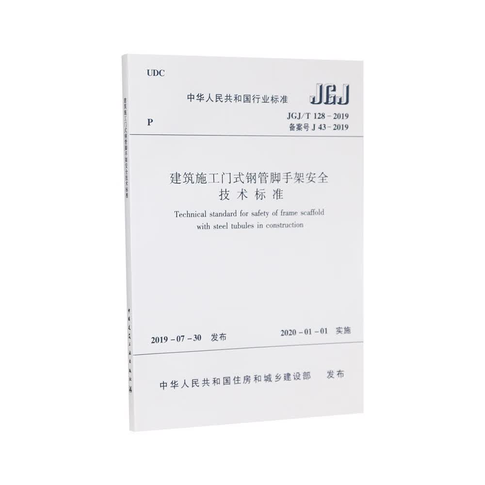 建筑施工门式钢管脚手架安全技术标准(JGJT128-2019备案号J43-2019)/中华人民