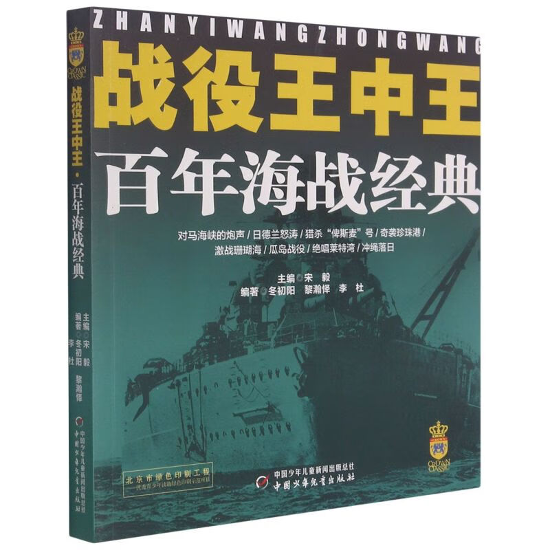 战役王中王(百年海战经典)