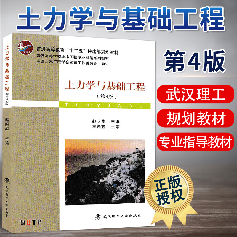 土力学与基础工程 第四版第4版 赵明华 编 高等土力学 武汉理工大学