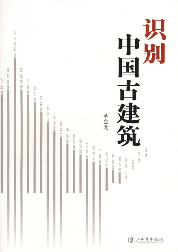 识别中国古建筑【正版图书】