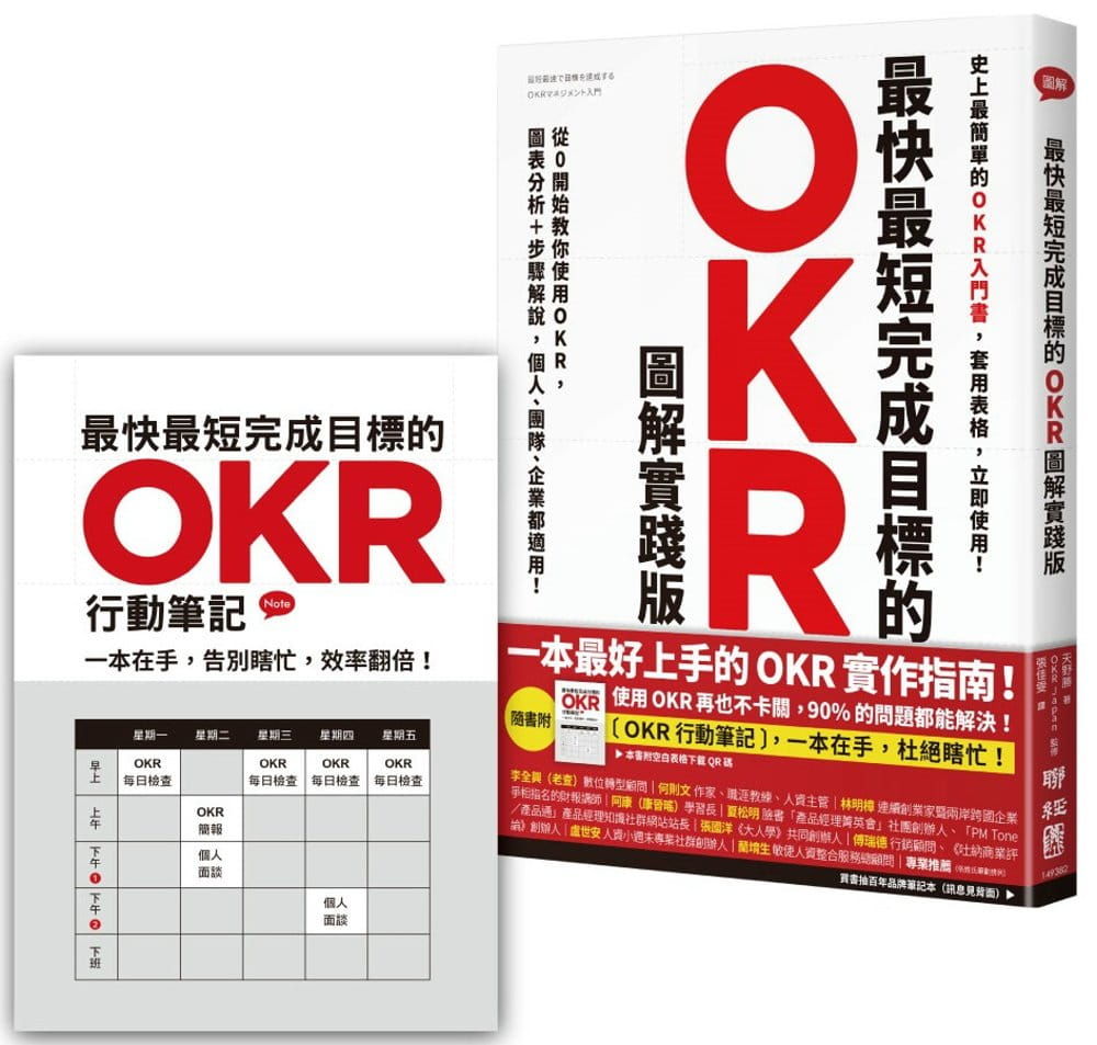 预售 天野胜快短完成目标的OKR 图解实践版 ：从0开始教你使用OK