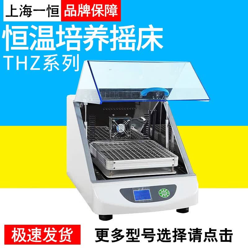 秋佐科技上海一恒 恒温培养摇床thz-103bthz-100thz-100b台式恒温 thz
