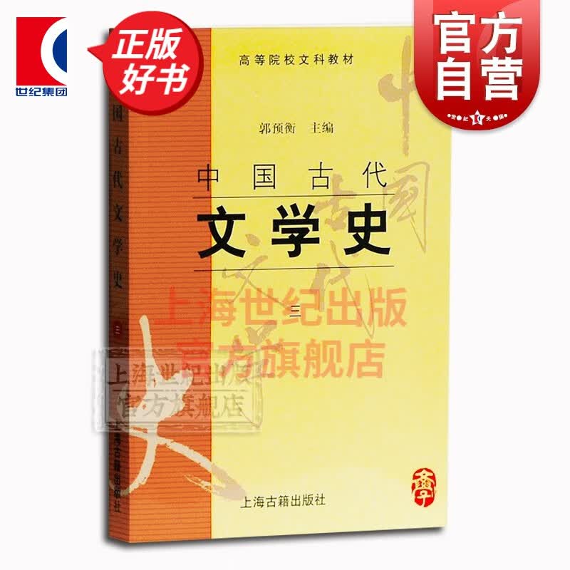 【丛书自选】中国古代文学史 郭预衡 高等院校文科教材 上海古籍出版社 第三册