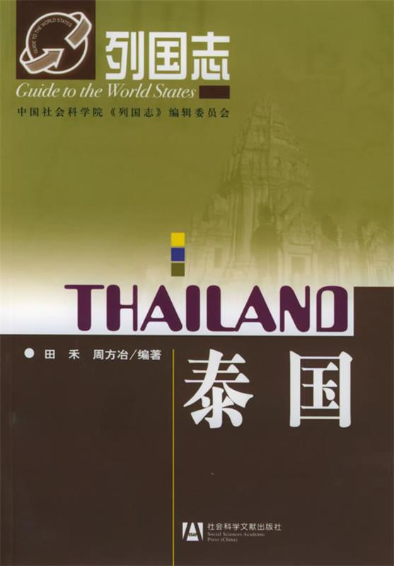 泰国—列国志